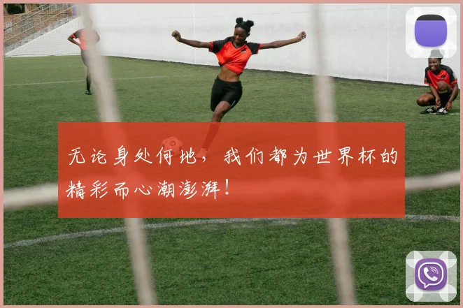 无论身处何地，我们都为世界杯的精彩而心潮澎湃！