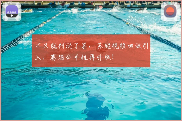 不只裁判说了算,苏超视频回放引入,赛场公平性再升级!