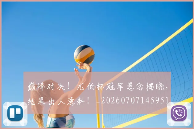 巅峰对决！尤伯杯冠军悬念揭晓，结果出人意料！_20260707145951