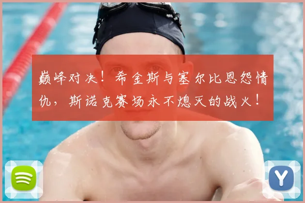 巅峰对决!希金斯与塞尔比恩怨情仇,斯诺克赛场永不熄灭的战火!_20260707145953