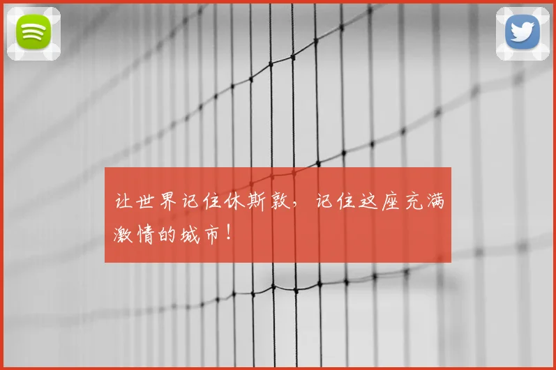 让世界记住休斯敦,记住这座充满激情的城市!
