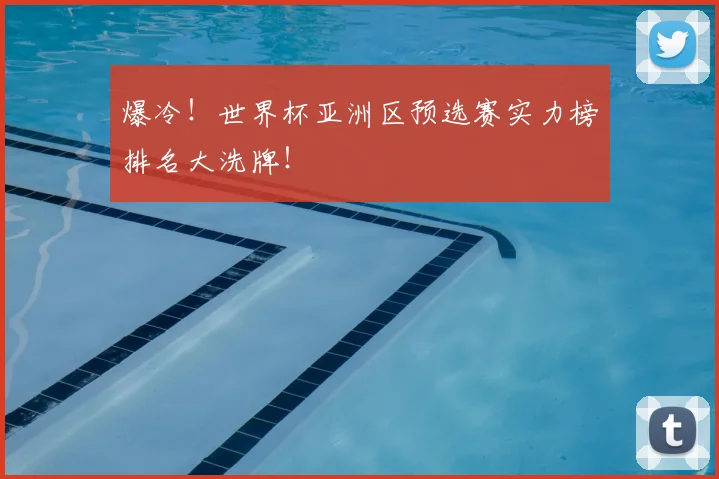 爆冷!世界杯亚洲区预选赛实力榜排名大洗牌!