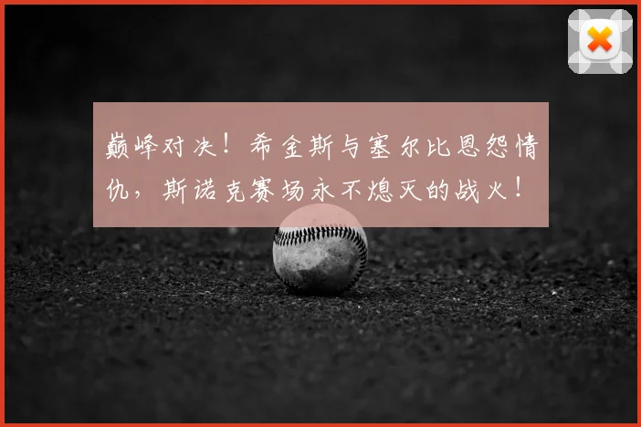 巅峰对决！希金斯与塞尔比恩怨情仇，斯诺克赛场永不熄灭的战火！_20260707145953