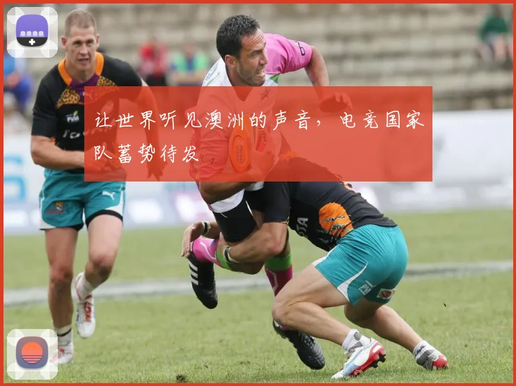 让世界听见澳洲的声音，电竞国家队蓄势待发
