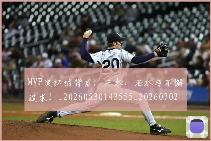 MVP奖杯的背后:汗水、泪水与不懈追求!_20260530143555_20260702044551