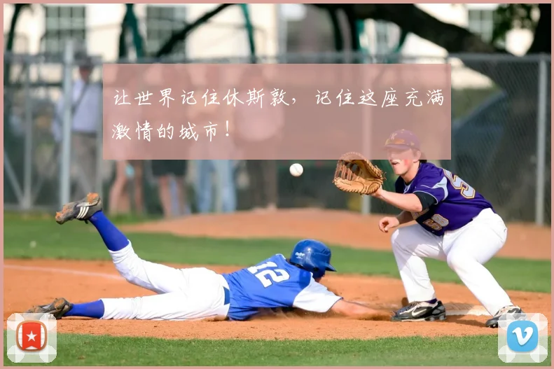 让世界记住休斯敦，记住这座充满激情的城市！