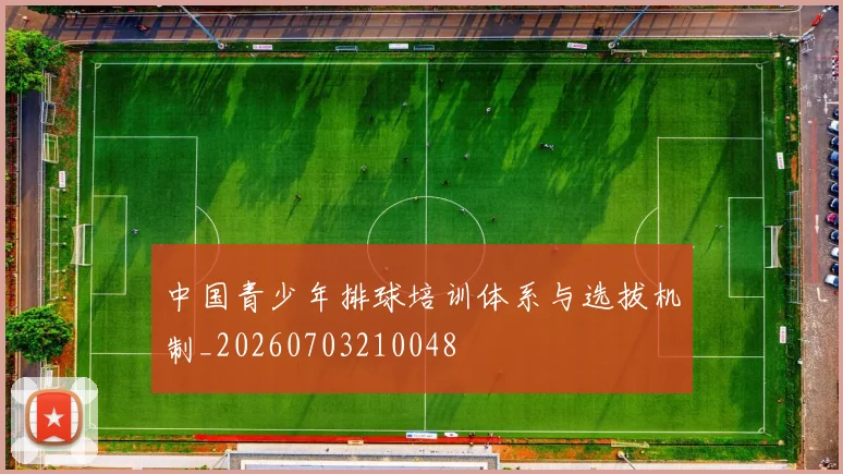 中国青少年排球培训体系与选拔机制_20260703210048