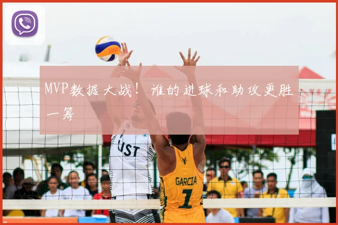 MVP数据大战!谁的进球和助攻更胜一筹