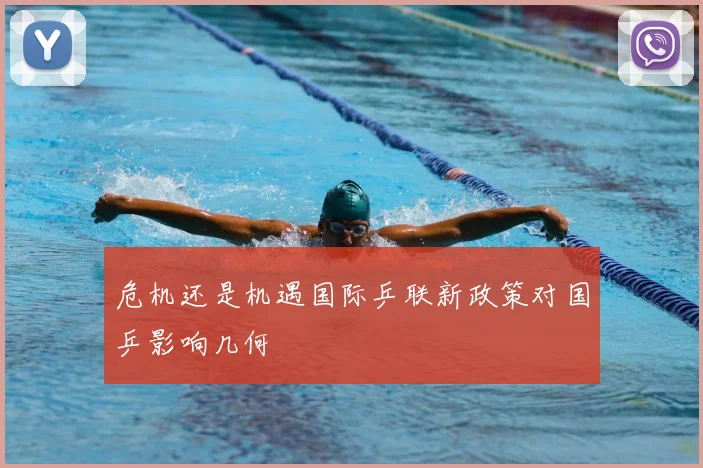 危机还是机遇国际乒联新政策对国乒影响几何