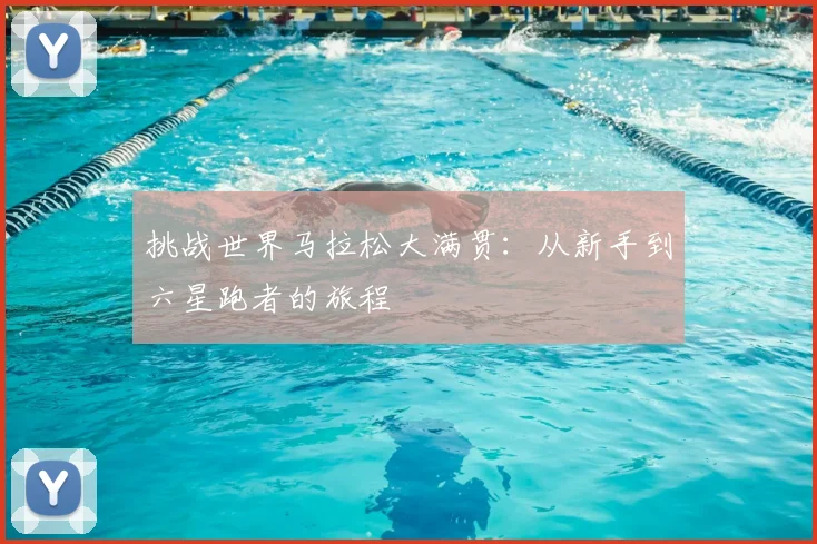 挑战世界马拉松大满贯：从新手到六星跑者的旅程
