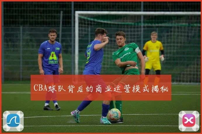 CBA球队背后的商业运营模式揭秘