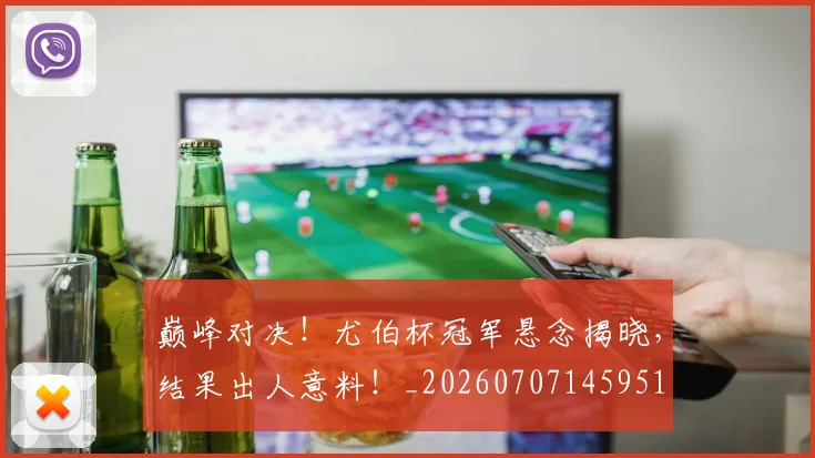 巅峰对决!尤伯杯冠军悬念揭晓,结果出人意料!_20260707145951
