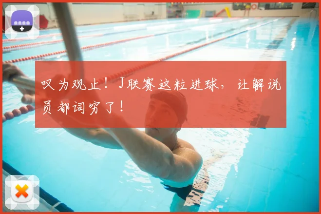 叹为观止！J联赛这粒进球，让解说员都词穷了！