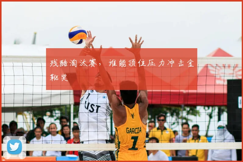 残酷淘汰赛，谁能顶住压力冲击金靴奖
