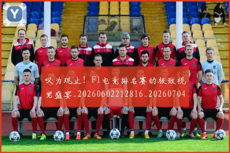 叹为观止!F1电竞排名赛的极致视觉盛宴_20260602212816_20260704175145