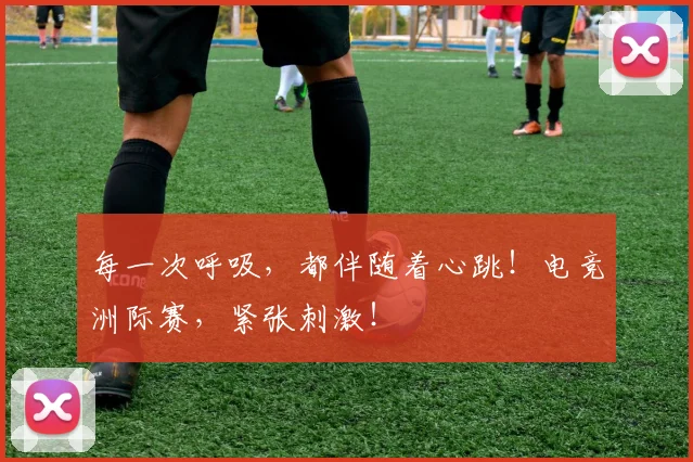 每一次呼吸，都伴随着心跳！电竞洲际赛，紧张刺激！
