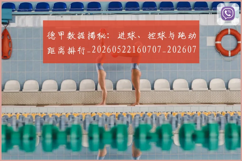 德甲数据揭秘：进球、控球与跑动距离排行_20260522160707_20260707153807