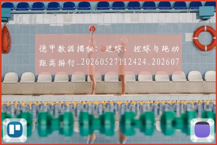 德甲数据揭秘：进球、控球与跑动距离排行_20260527112424_20260707153808