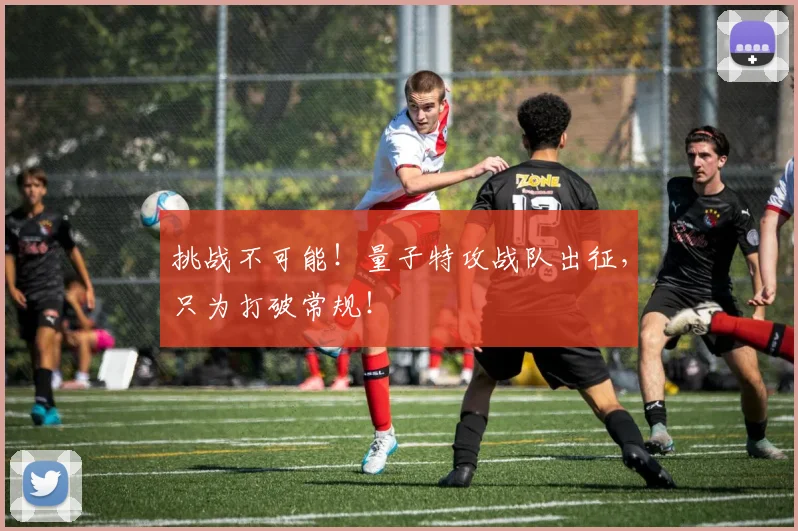 挑战不可能!量子特攻战队出征,只为打破常规!