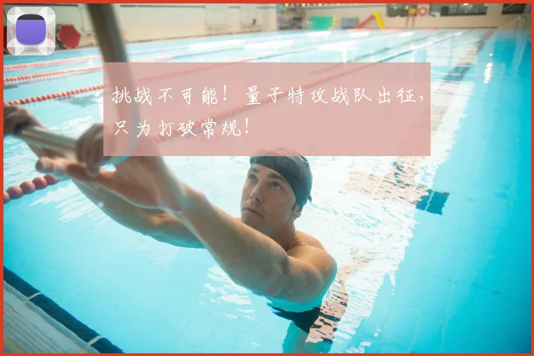 挑战不可能！量子特攻战队出征，只为打破常规！