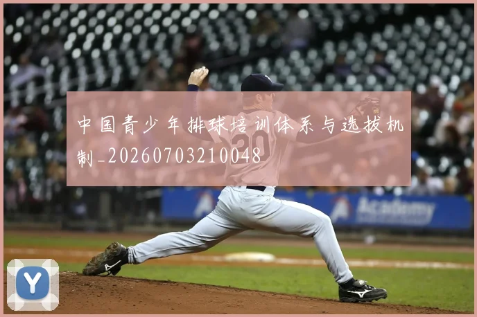 中国青少年排球培训体系与选拔机制_20260703210048