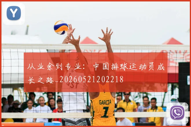 从业余到专业：中国排球运动员成长之路_20260521202218