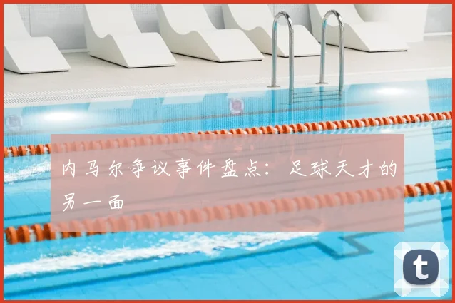 内马尔争议事件盘点:足球天才的另一面