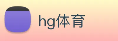 hg体育 logo